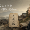 【風俗】くしゃみで魂が抜ける？「くさめ」に隠された古いまじない