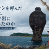 【風俗】江差の瓶子岩とは何か――折居様のニシン伝説と大注連縄【北海道】