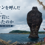 【風俗】江差の瓶子岩とは何か――折居様のニシン伝説と大注連縄【北海道】