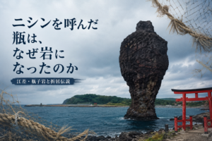 【風俗】江差の瓶子岩とは何か――折居様のニシン伝説と大注連縄【北海道】